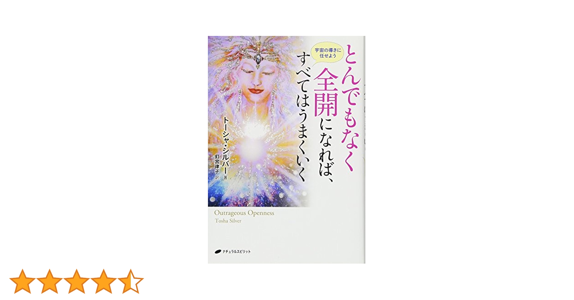 とんでもなく全開になれば、すべてはうまくいく―宇宙の導きに
